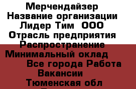 Мерчендайзер › Название организации ­ Лидер Тим, ООО › Отрасль предприятия ­ Распространение › Минимальный оклад ­ 20 000 - Все города Работа » Вакансии   . Тюменская обл.,Тюмень г.